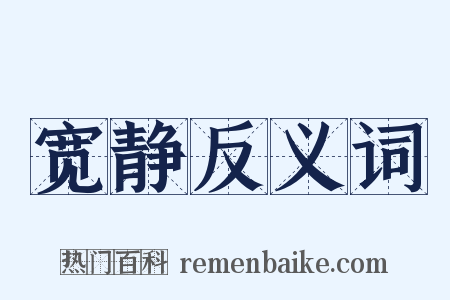 宽静反义词是什么意思的图片